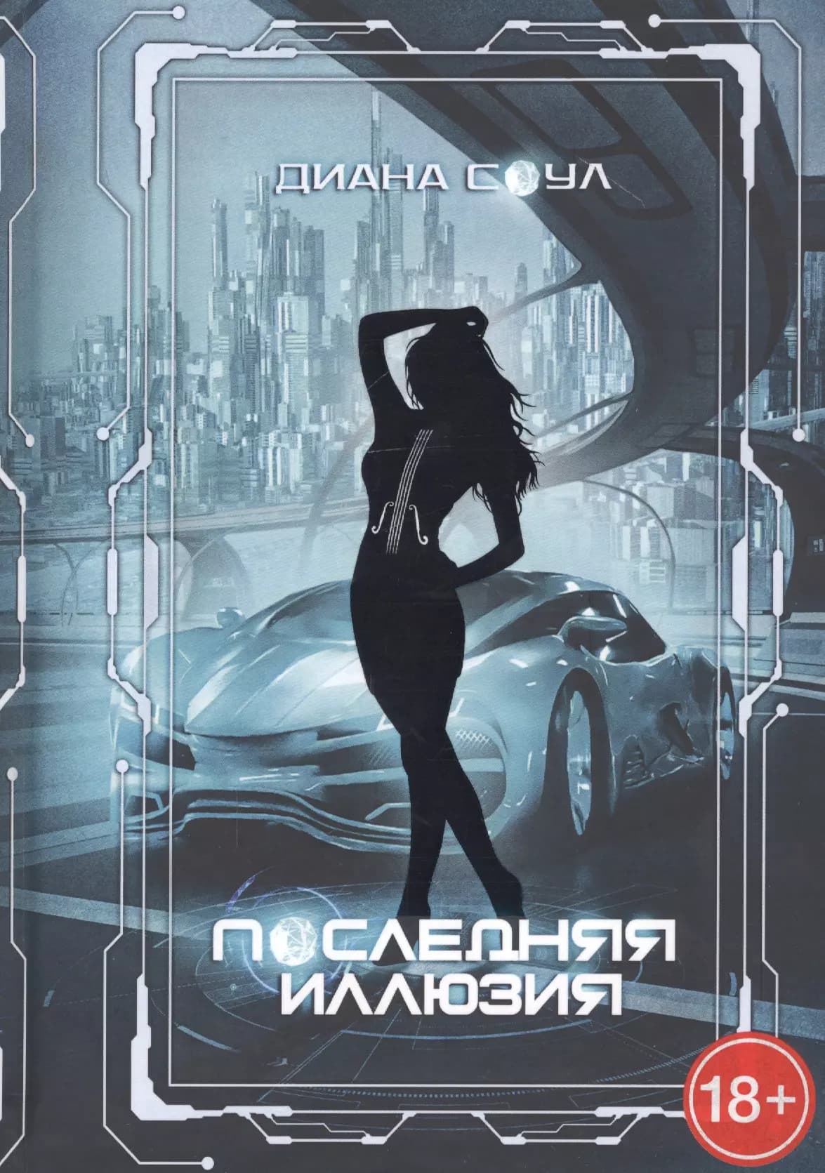 Инкуб. Последняя иллюзия