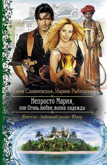 Непросто Мария, или Огонь любви, волна надежды