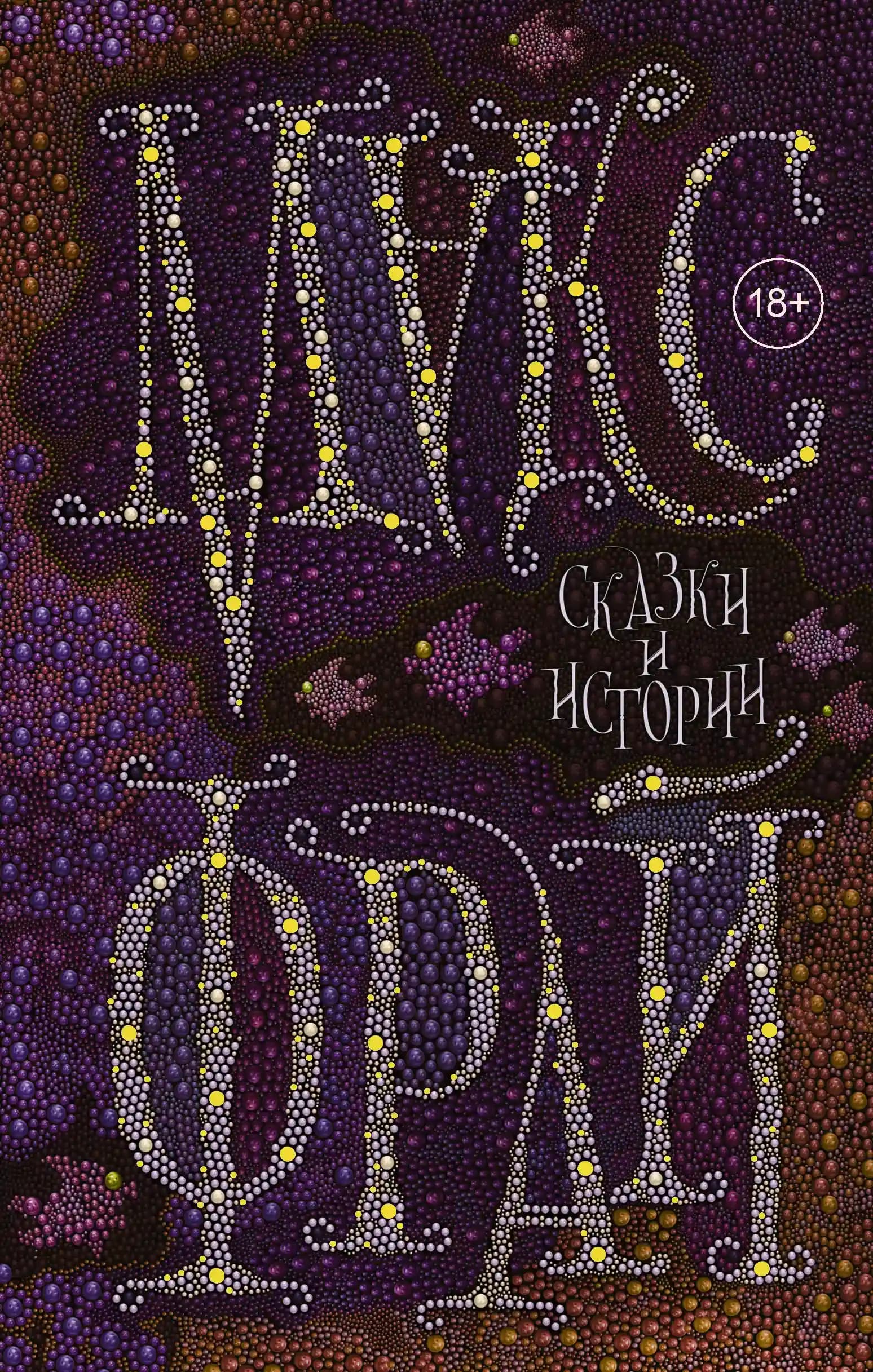 Сказки и истории