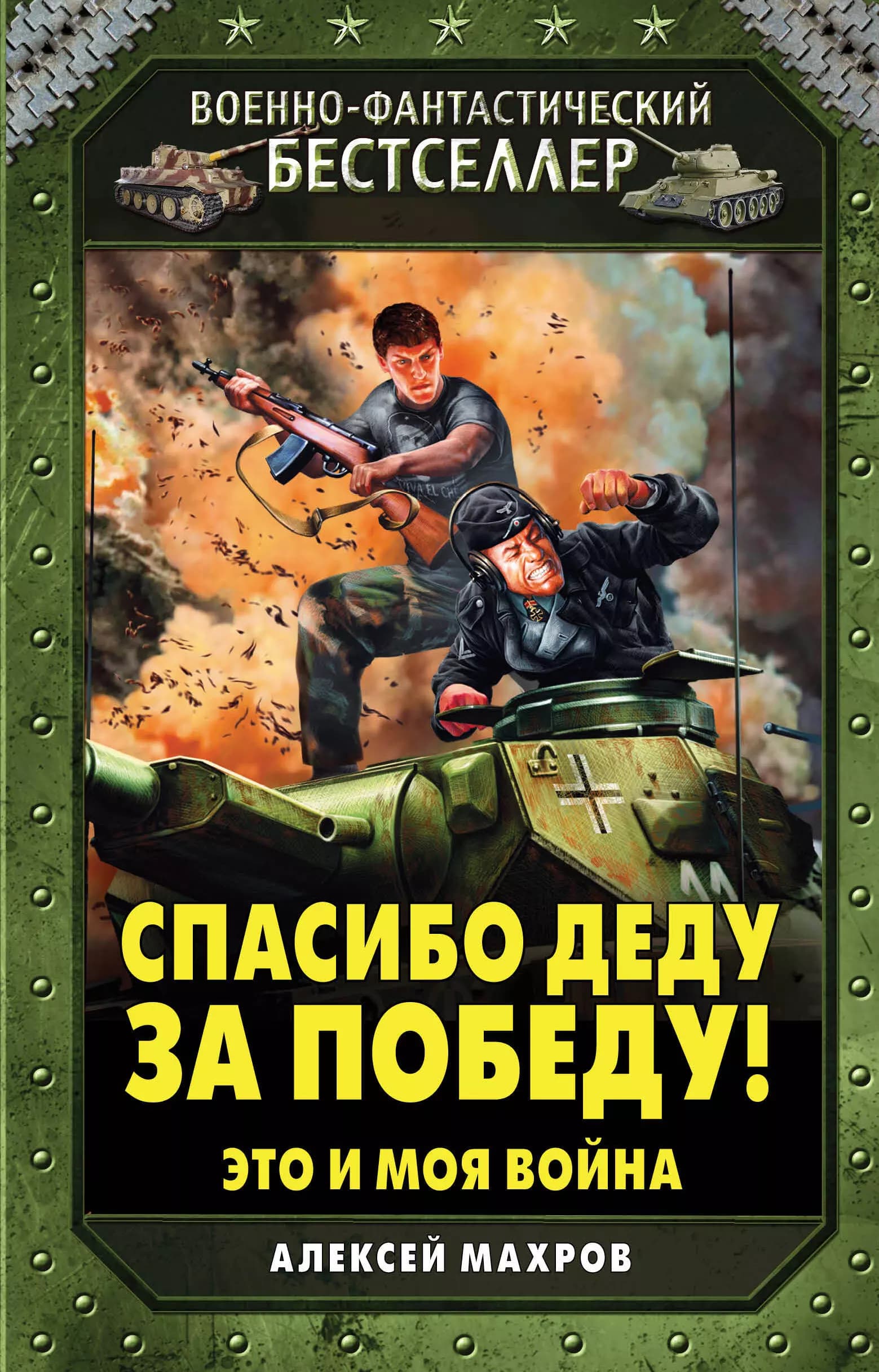 Спасибо деду за Победу! Это и моя война