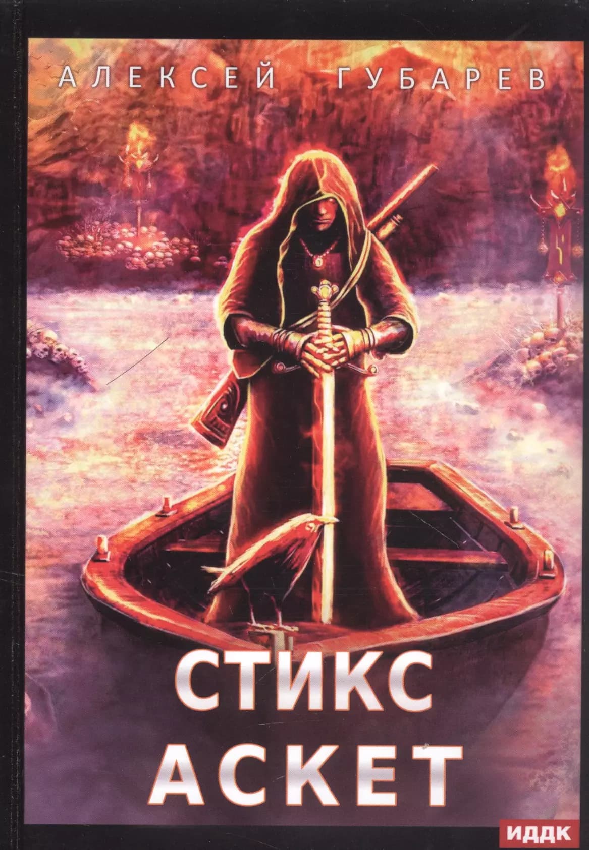 АСКЕТ. Книга 3. Стикс