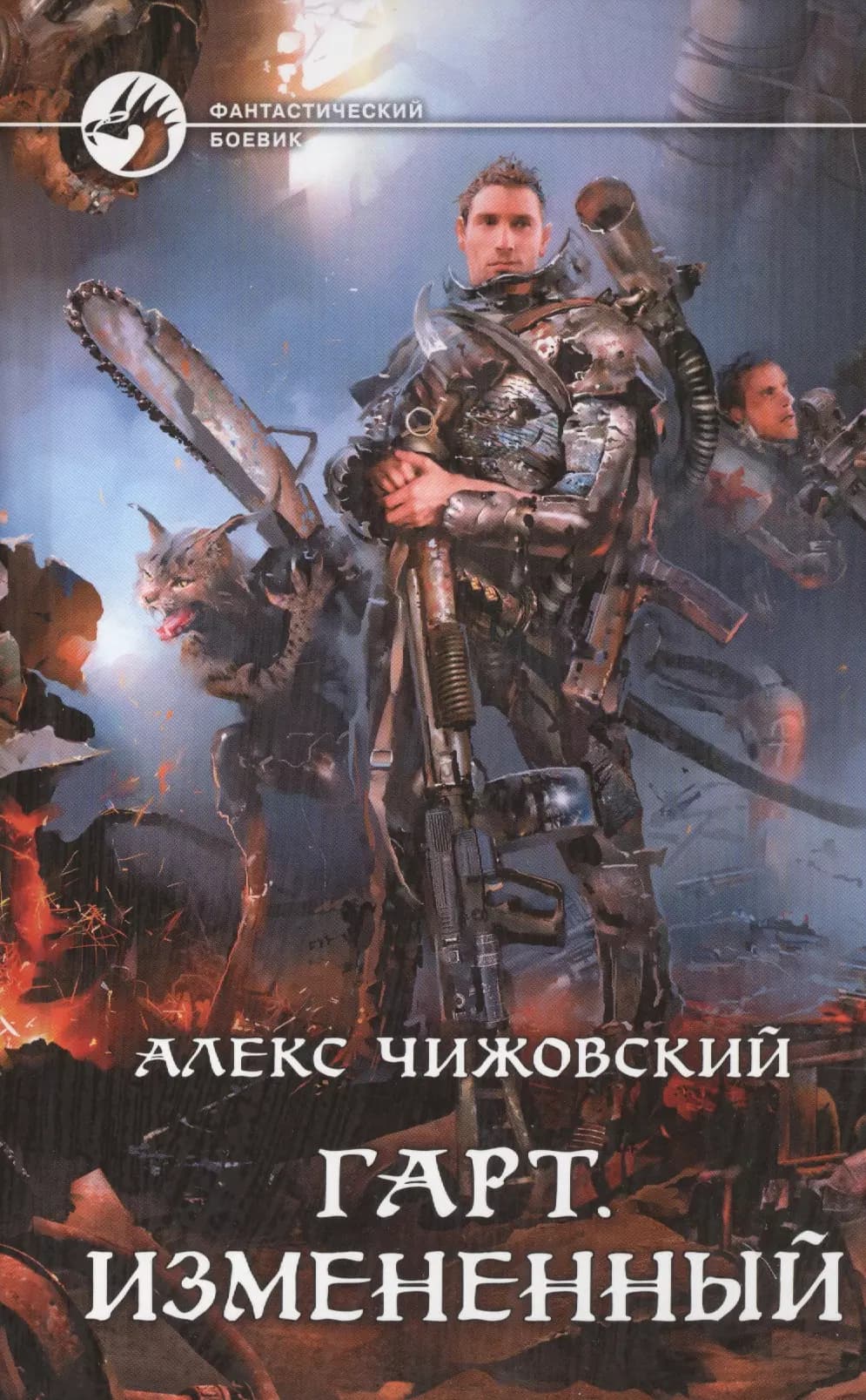Гарт. Измененный