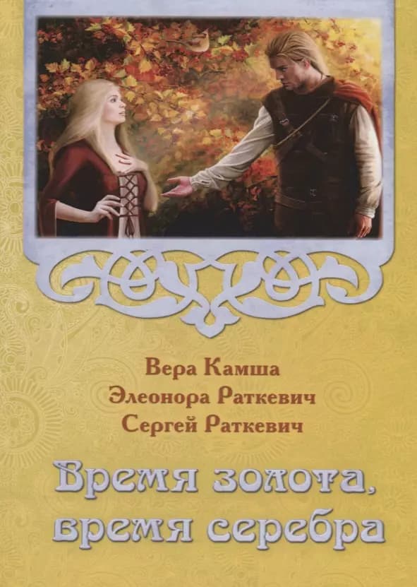 Время золота, время серебра