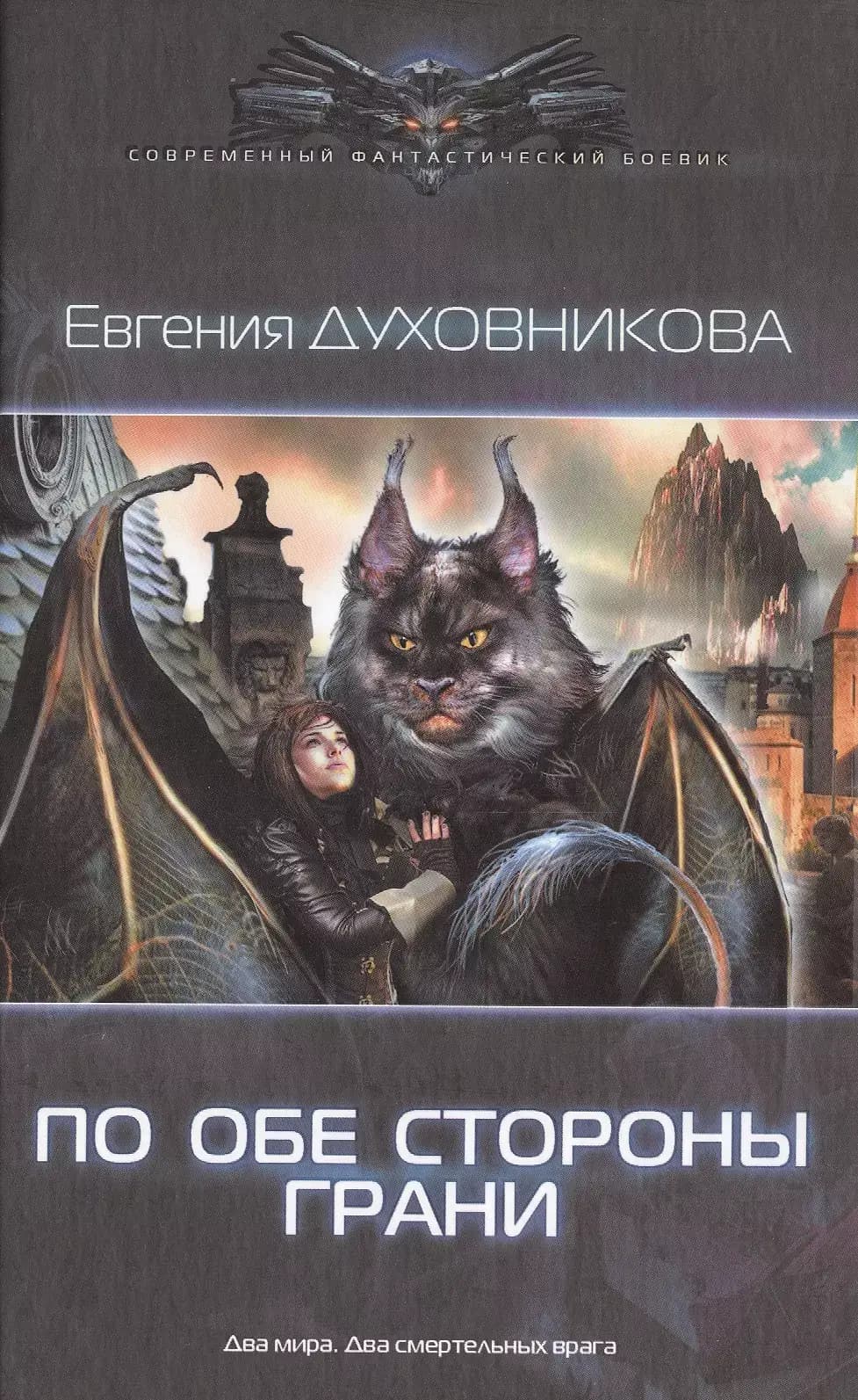 По обе стороны грани
