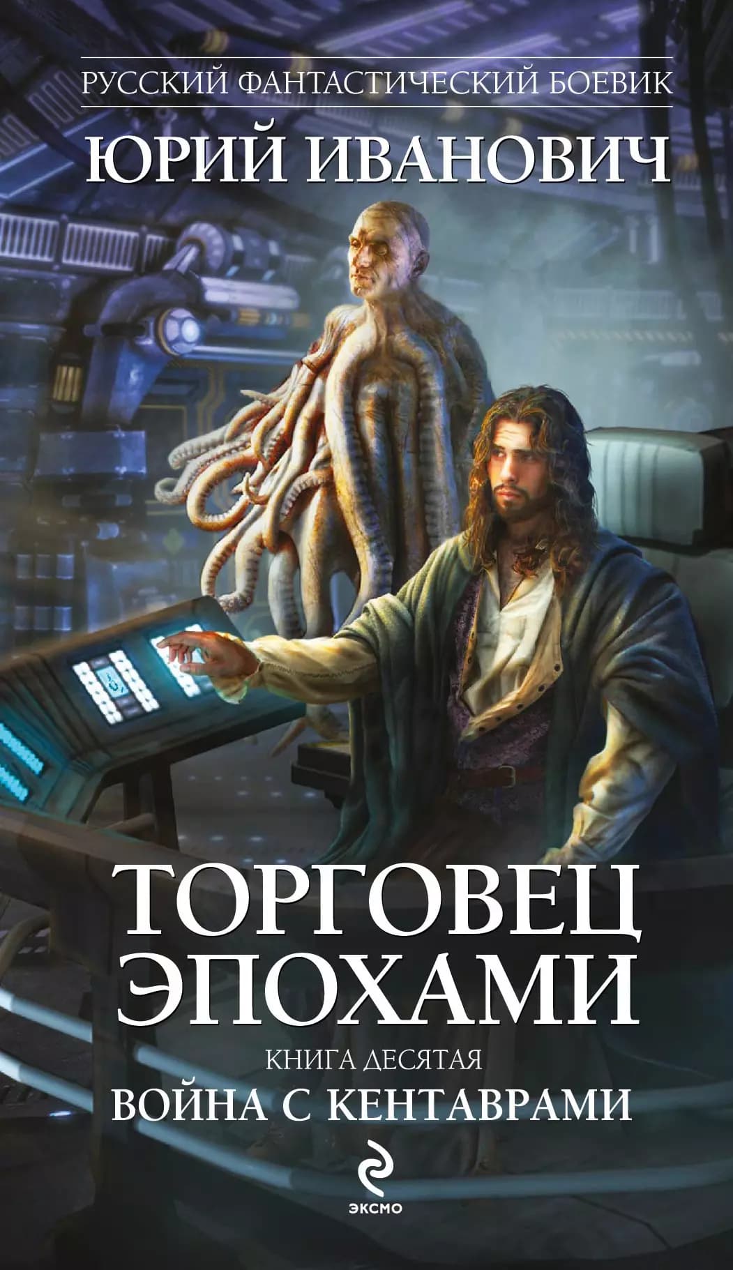 Торговец эпохами. Книга 10: Война с кентаврами
