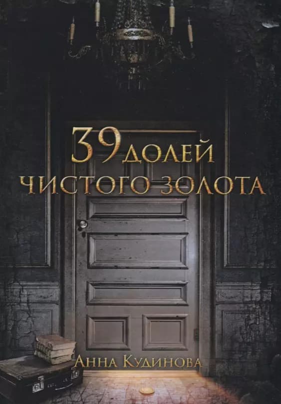 39 долей чистого золота