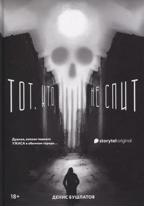 Тот, кто не спит