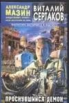 Проснувшийся демон