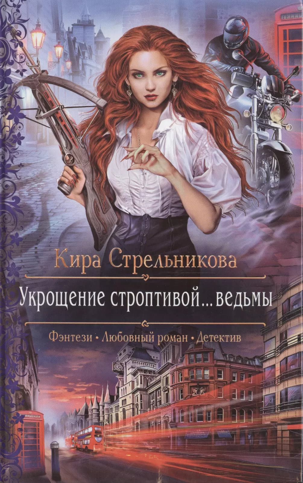 Укрощение строптивой... ведьмы