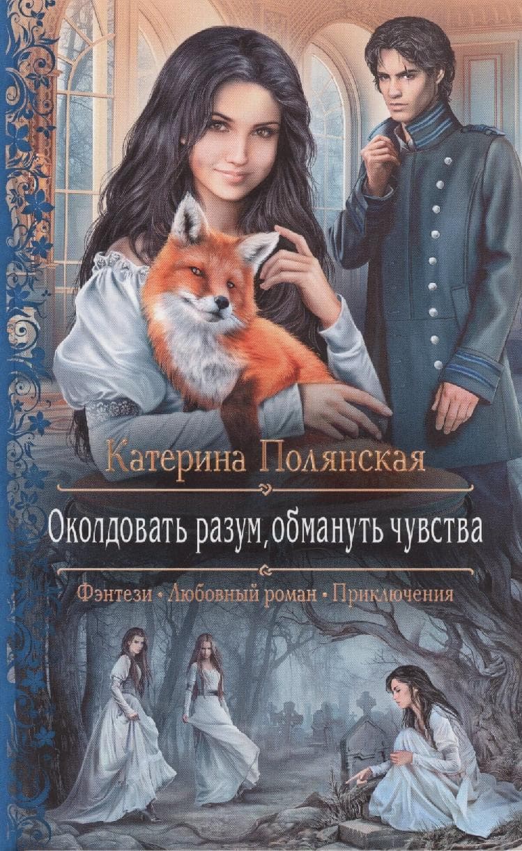 Околдовать разум, обмануть чувства