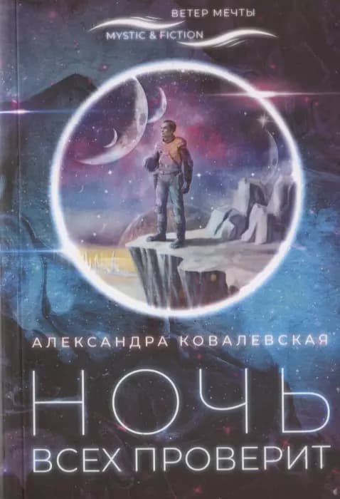 Ночь всех проверит