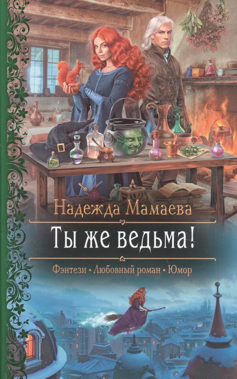 Ты же ведьма!