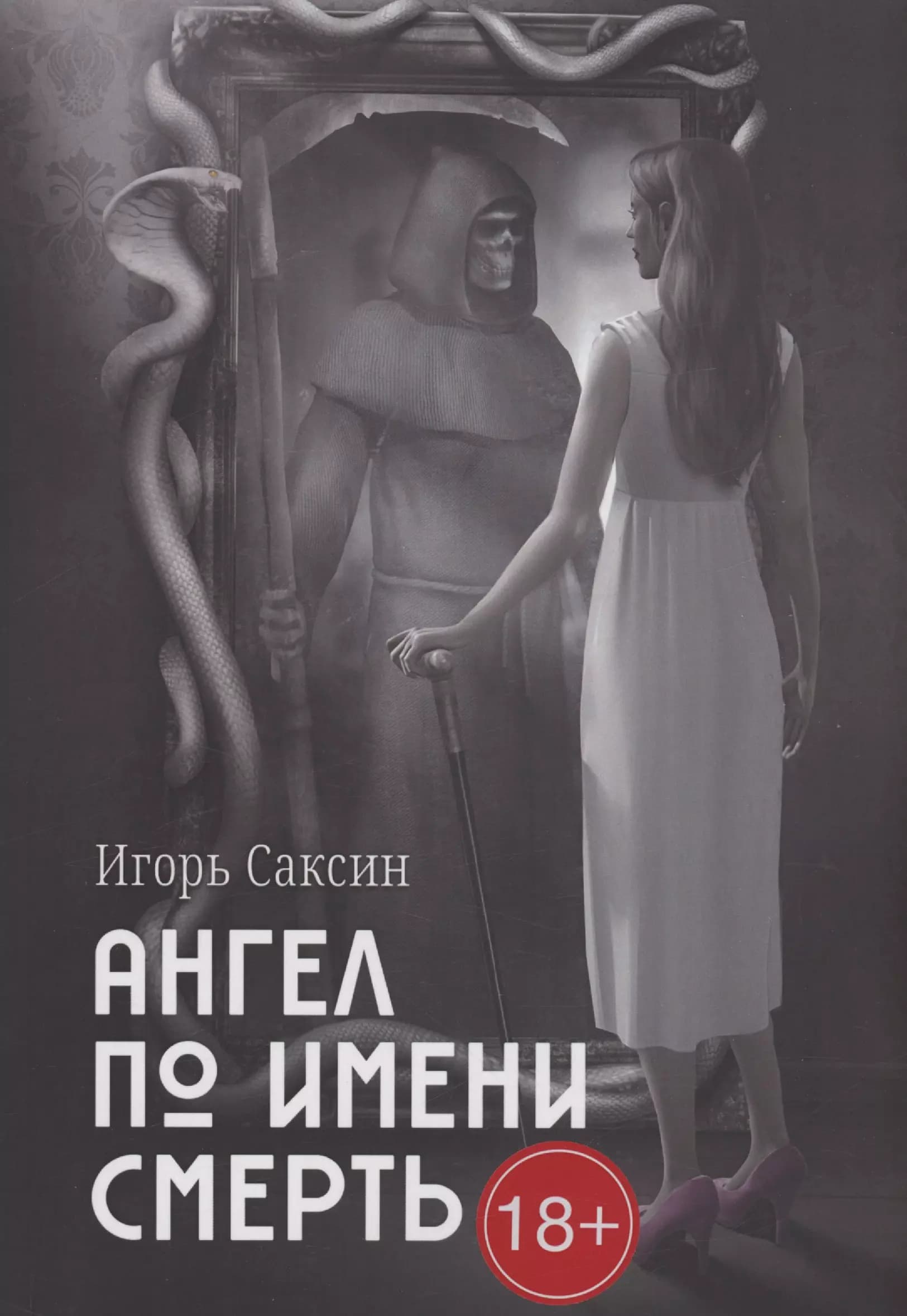Ангел по имени Смерть