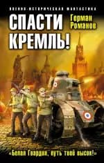 Спасти Кремль! "Белая Гвардия, путь твой высок!"