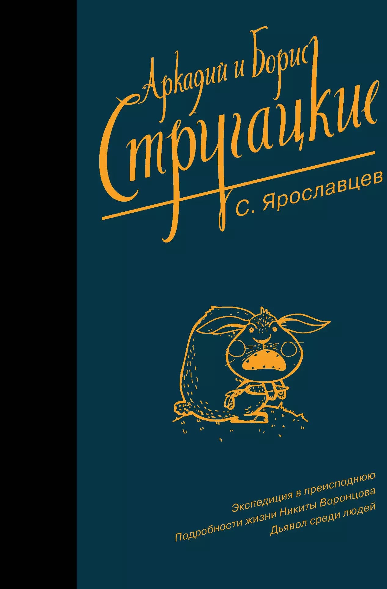 Собрание сочинений. Том 10. С. Ярославцев. Экспедиция в преисподнюю. Подробности жизни Никиты Воронцова. Дьявол среди людей
