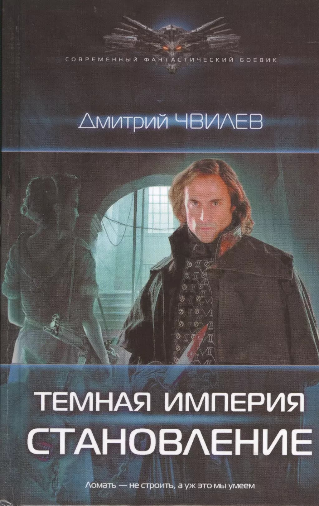 Темная империя: Становление
