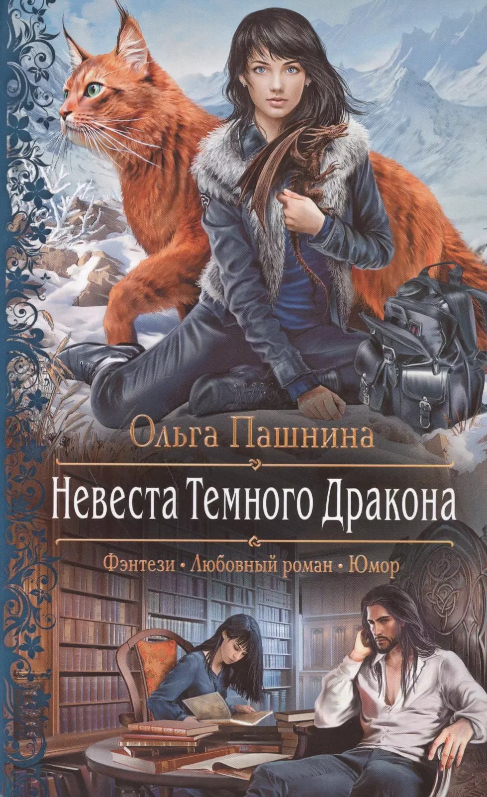 Невеста Темного Дракона