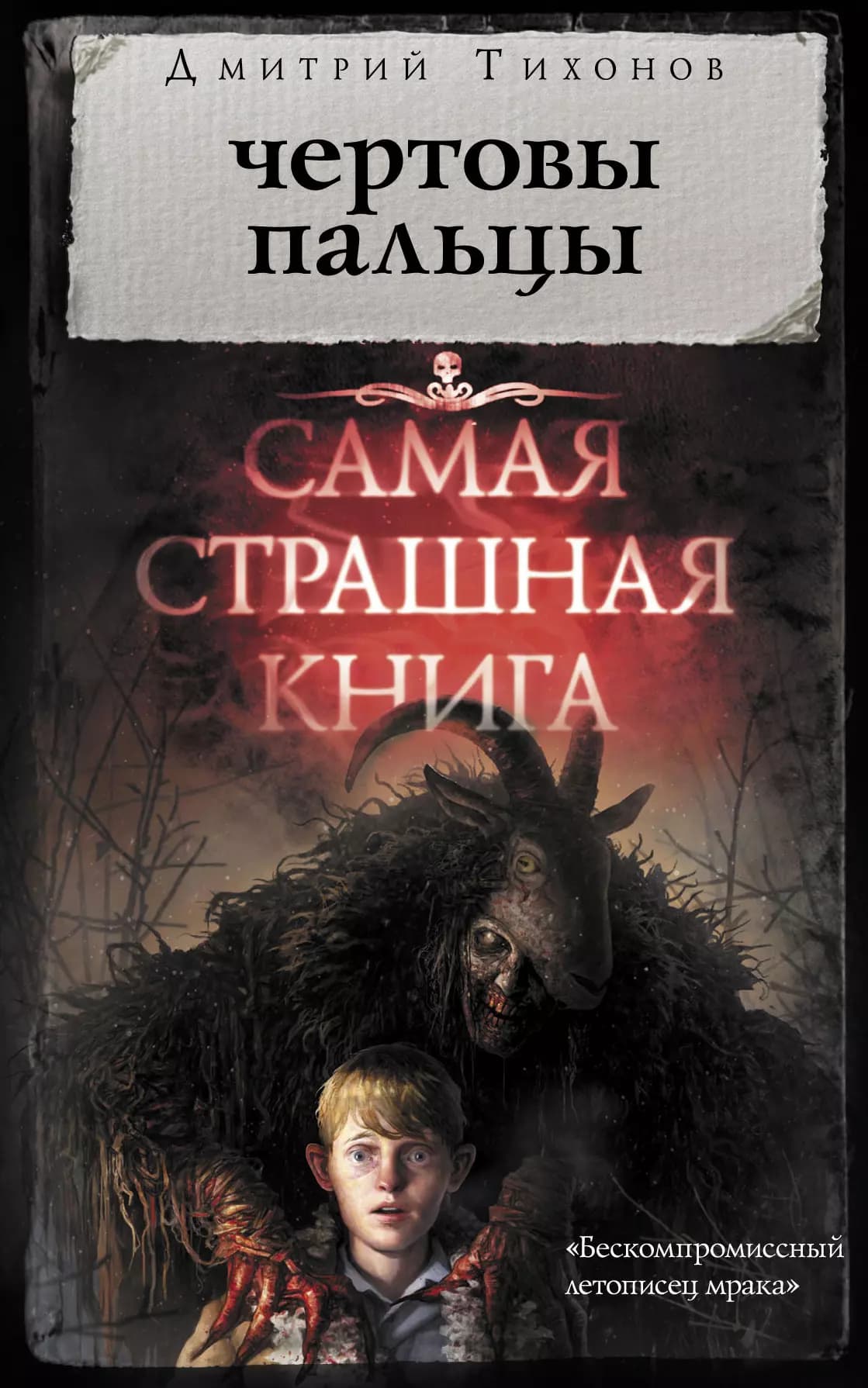 Самая страшная книга. Чертовы пальцы