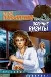 Осенние визиты