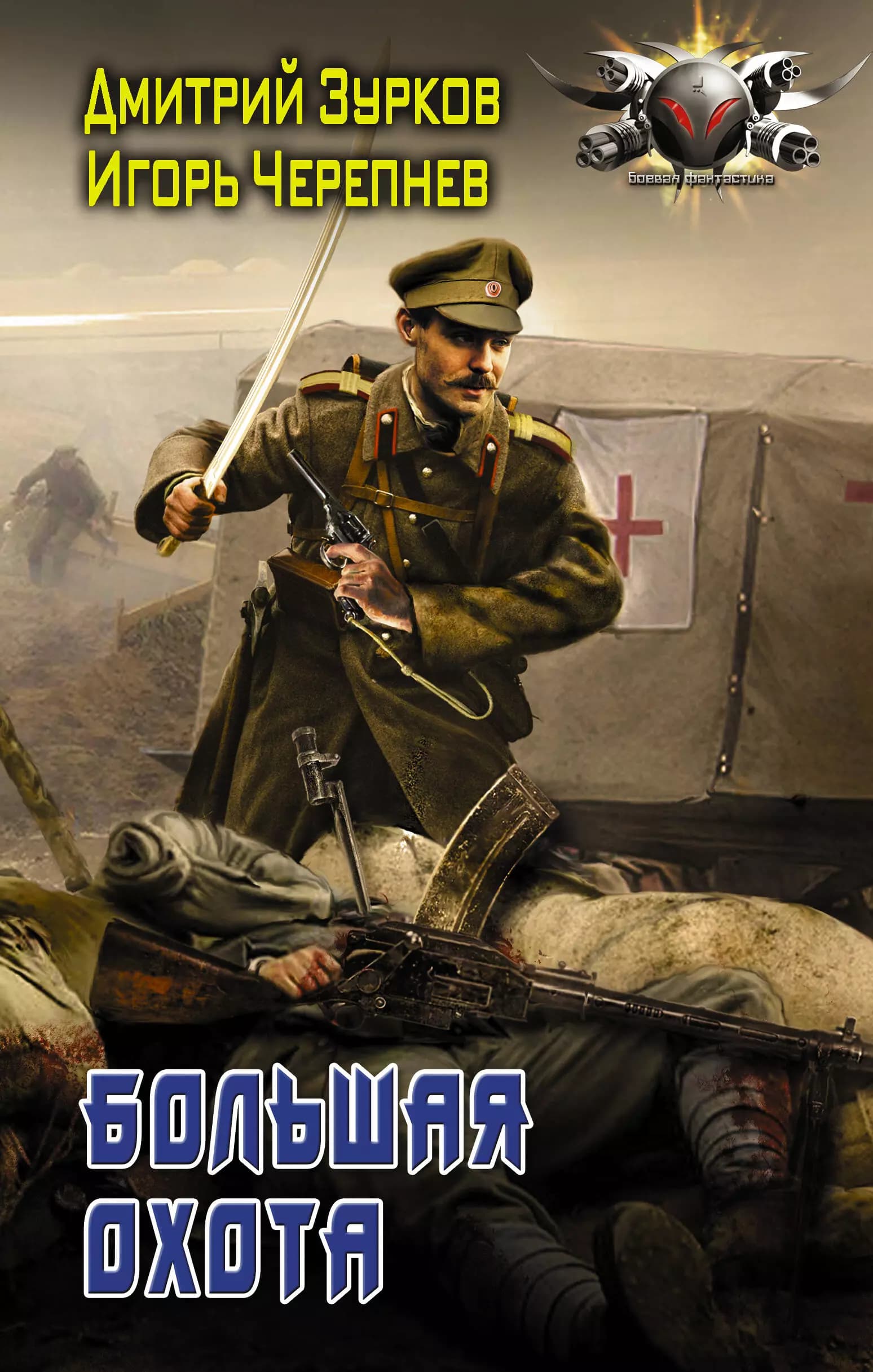 Бешеный прапорщик. Большая охота