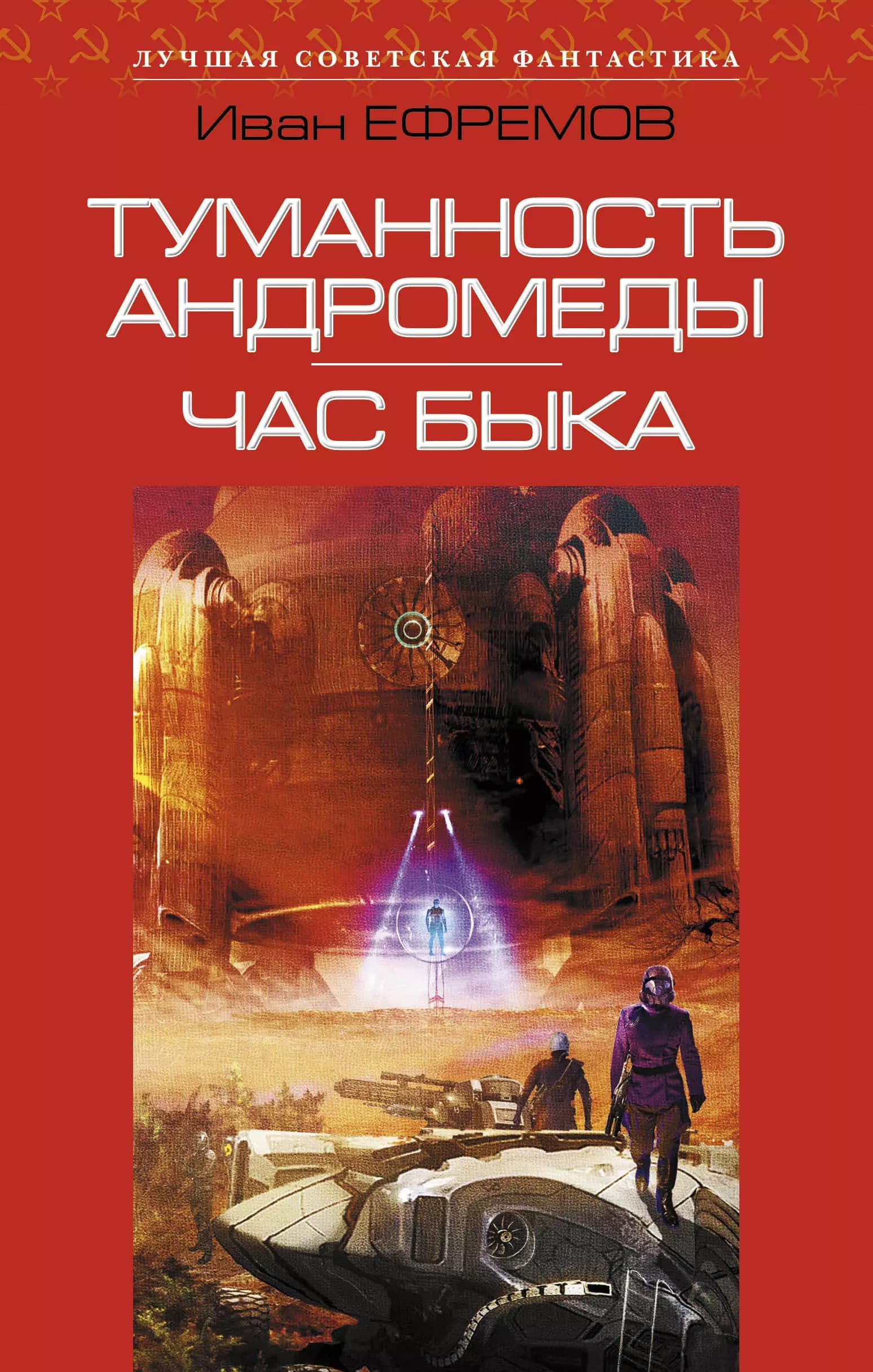 Туманность Андромеды. Час Быка