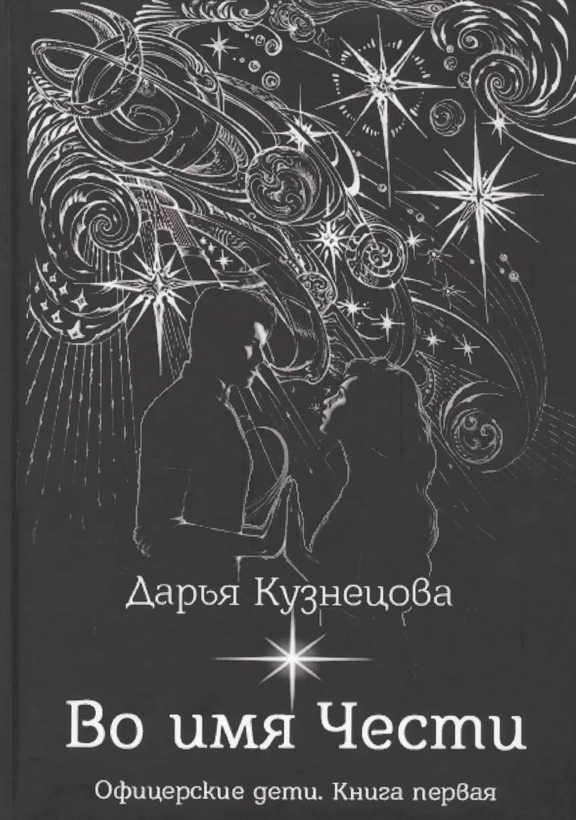 Во имя Чести