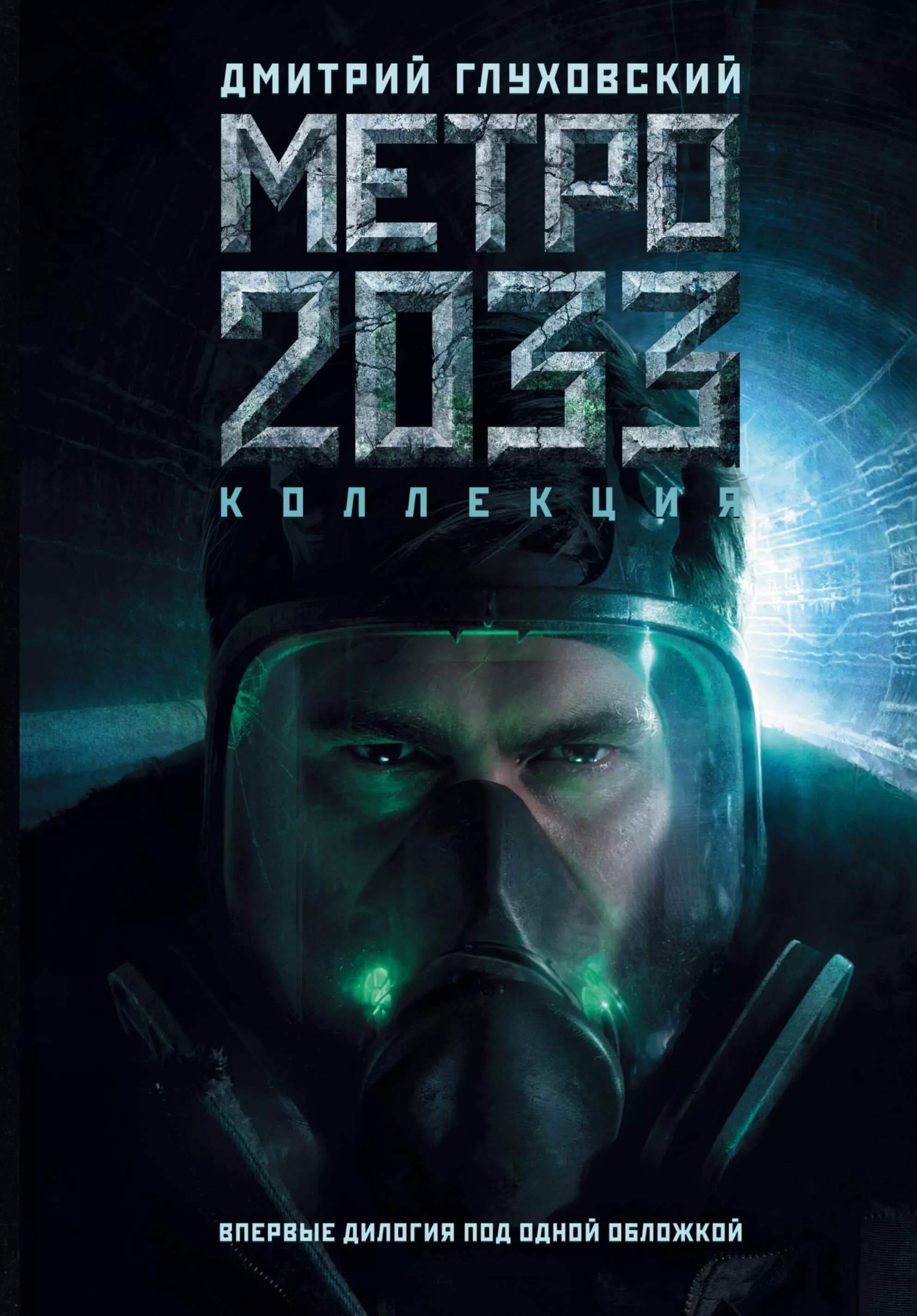 Метро 2033. Метро 2034