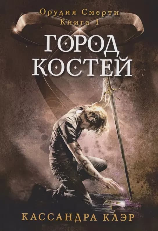 Город костей