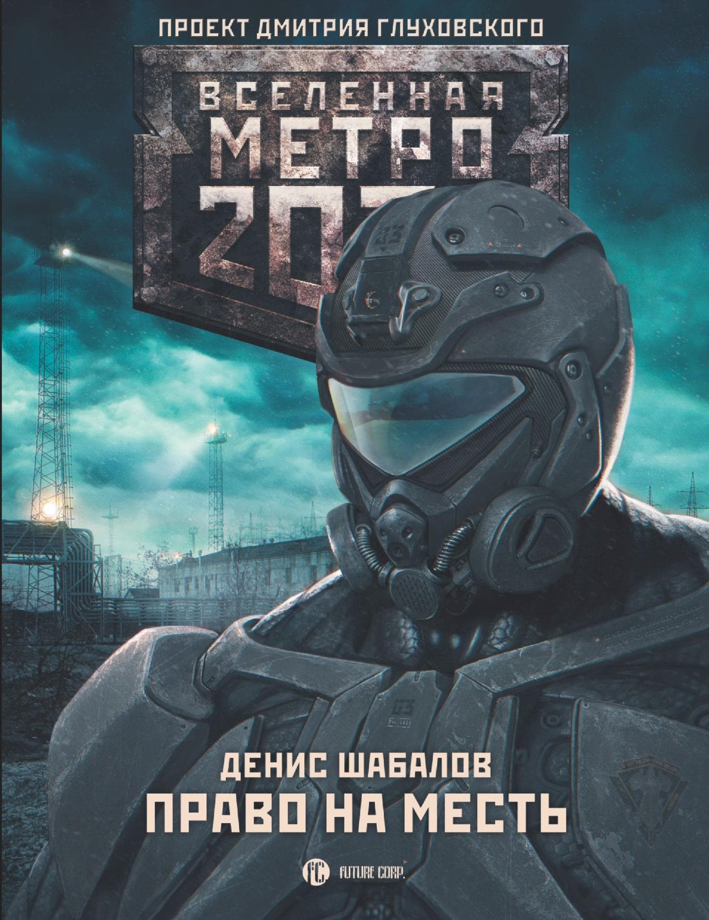 Метро 2033: Право на месть