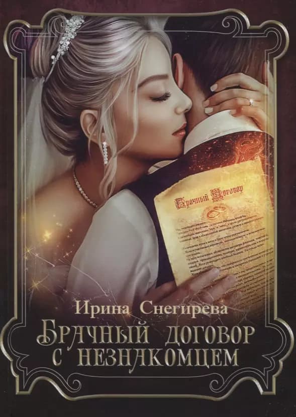 Брачный договор с незнакомцем