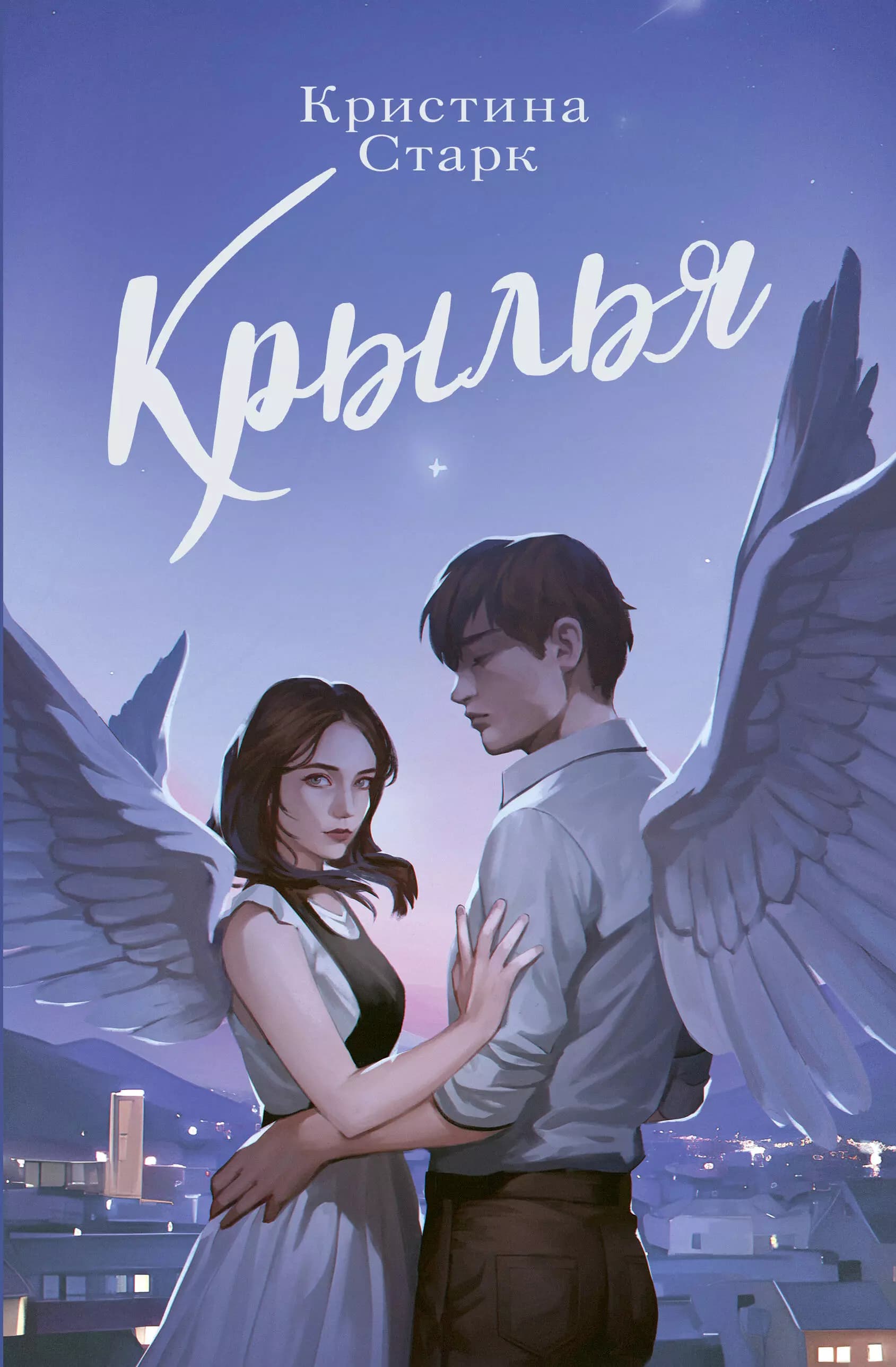 Крылья