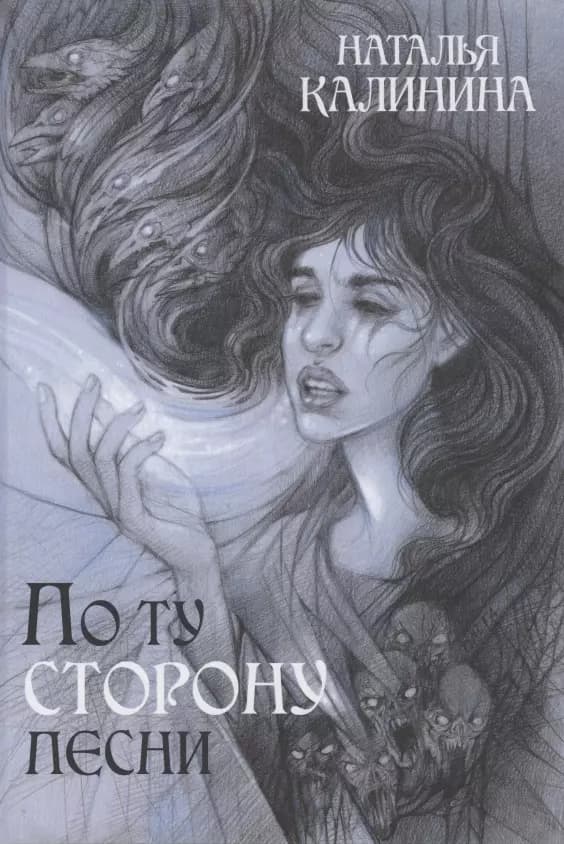 По ту сторону песни