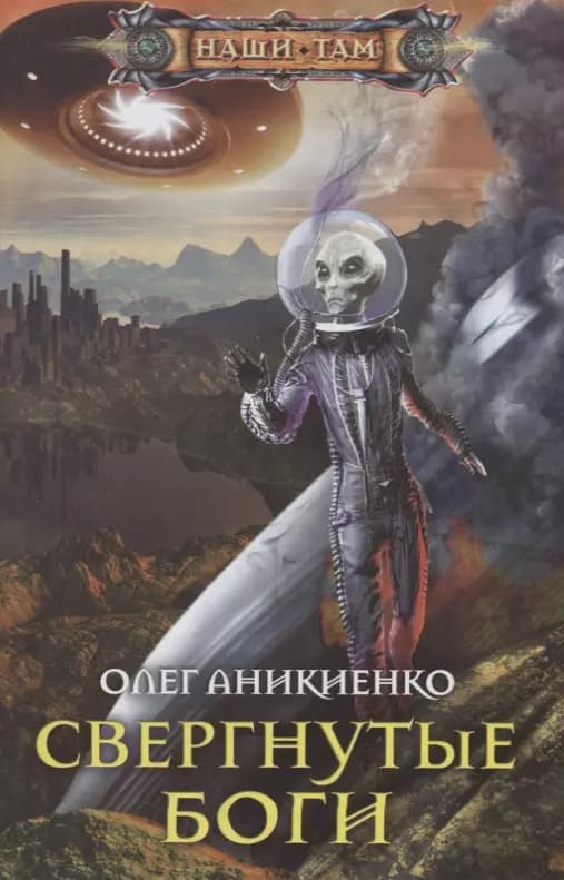 Свергнутые боги