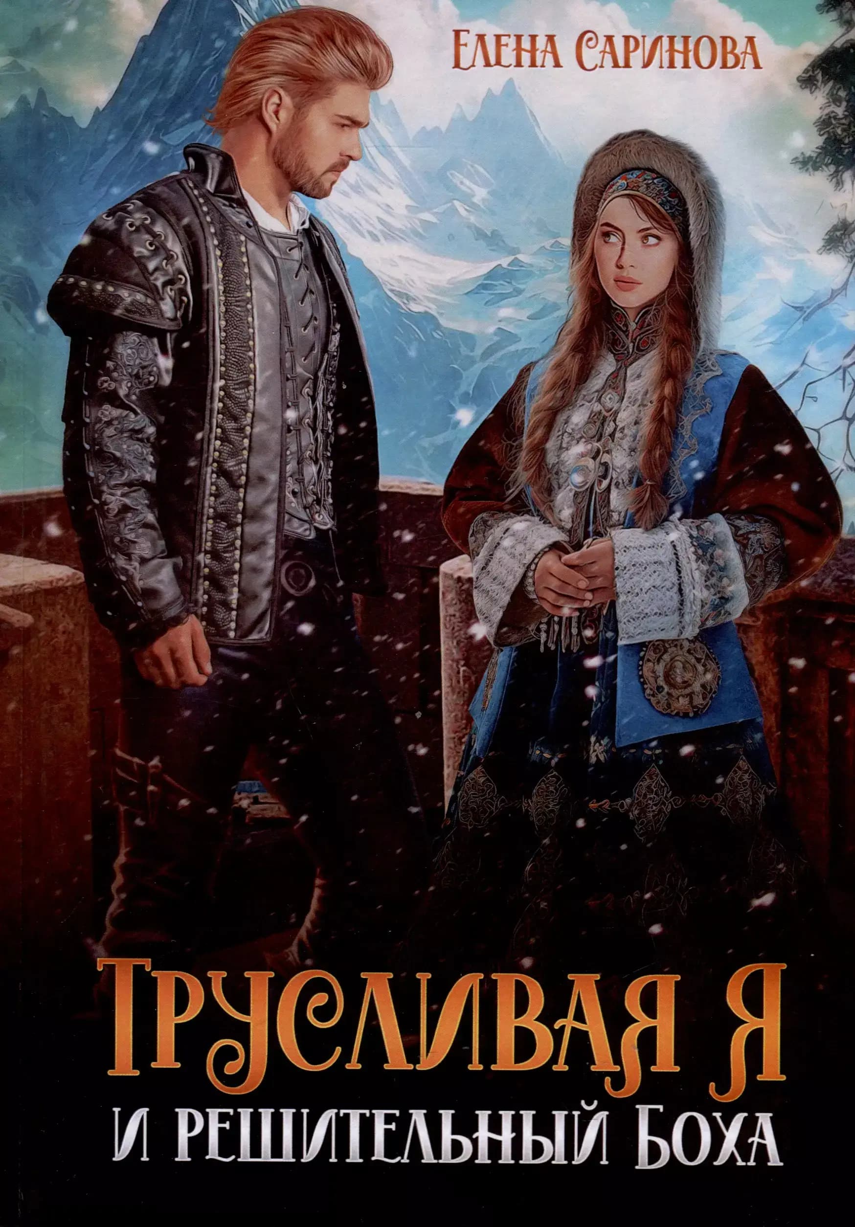 Трусливая Я и решительный Боха