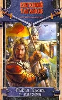Рыбья Кровь и княжна