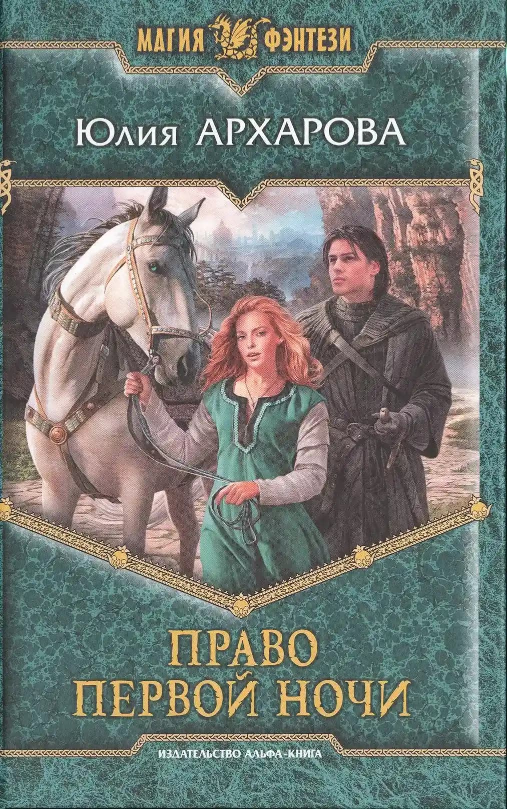 Право первой ночи
