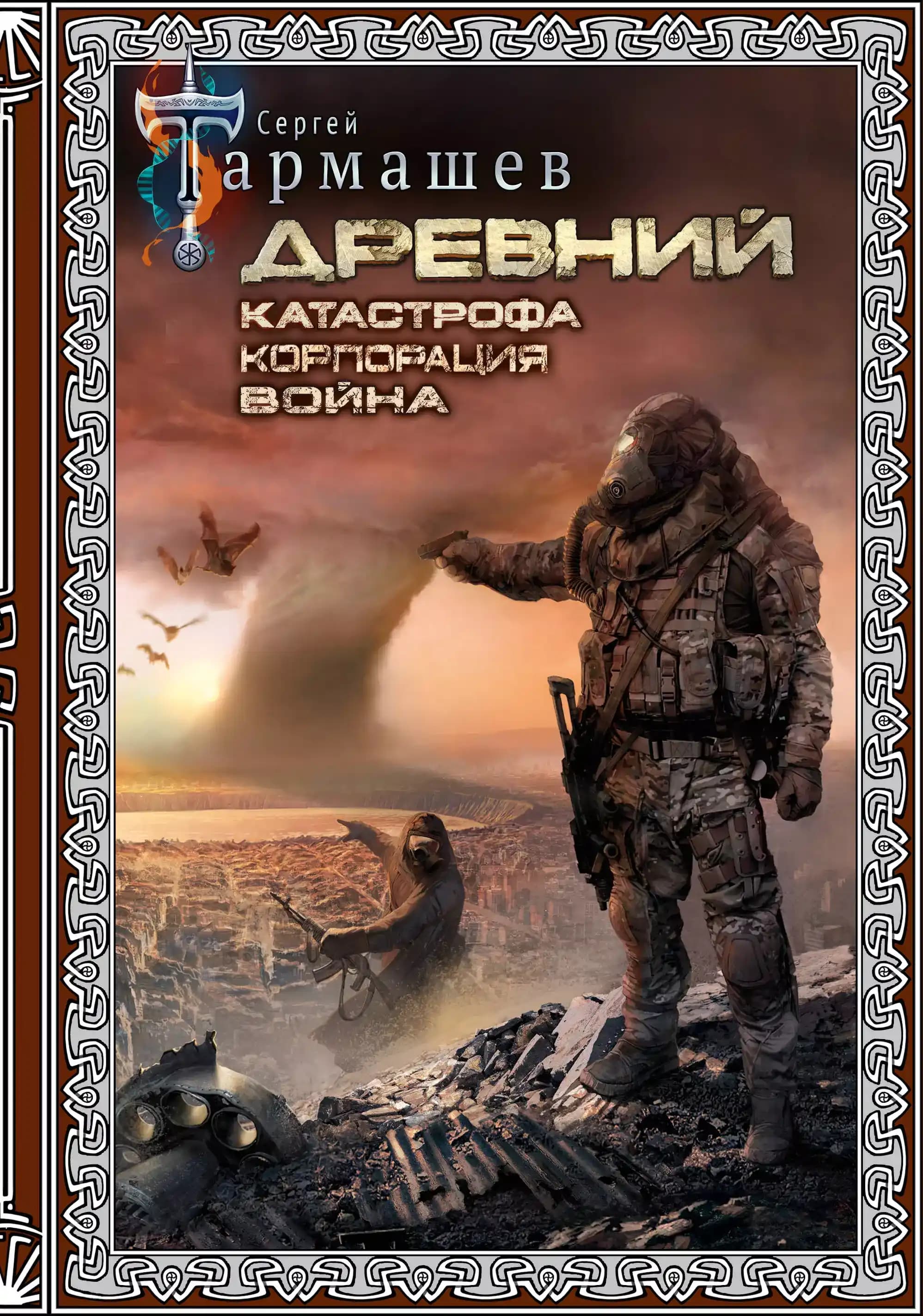 Древний. Катастрофа. Корпорация. Война