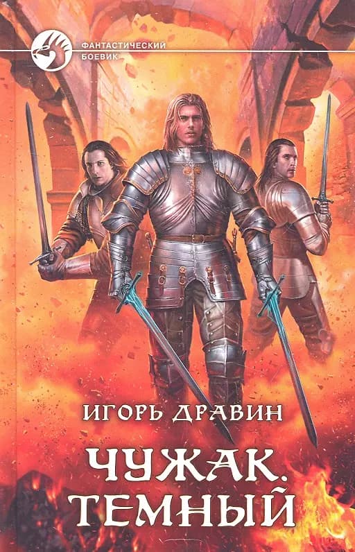 Чужак Темный