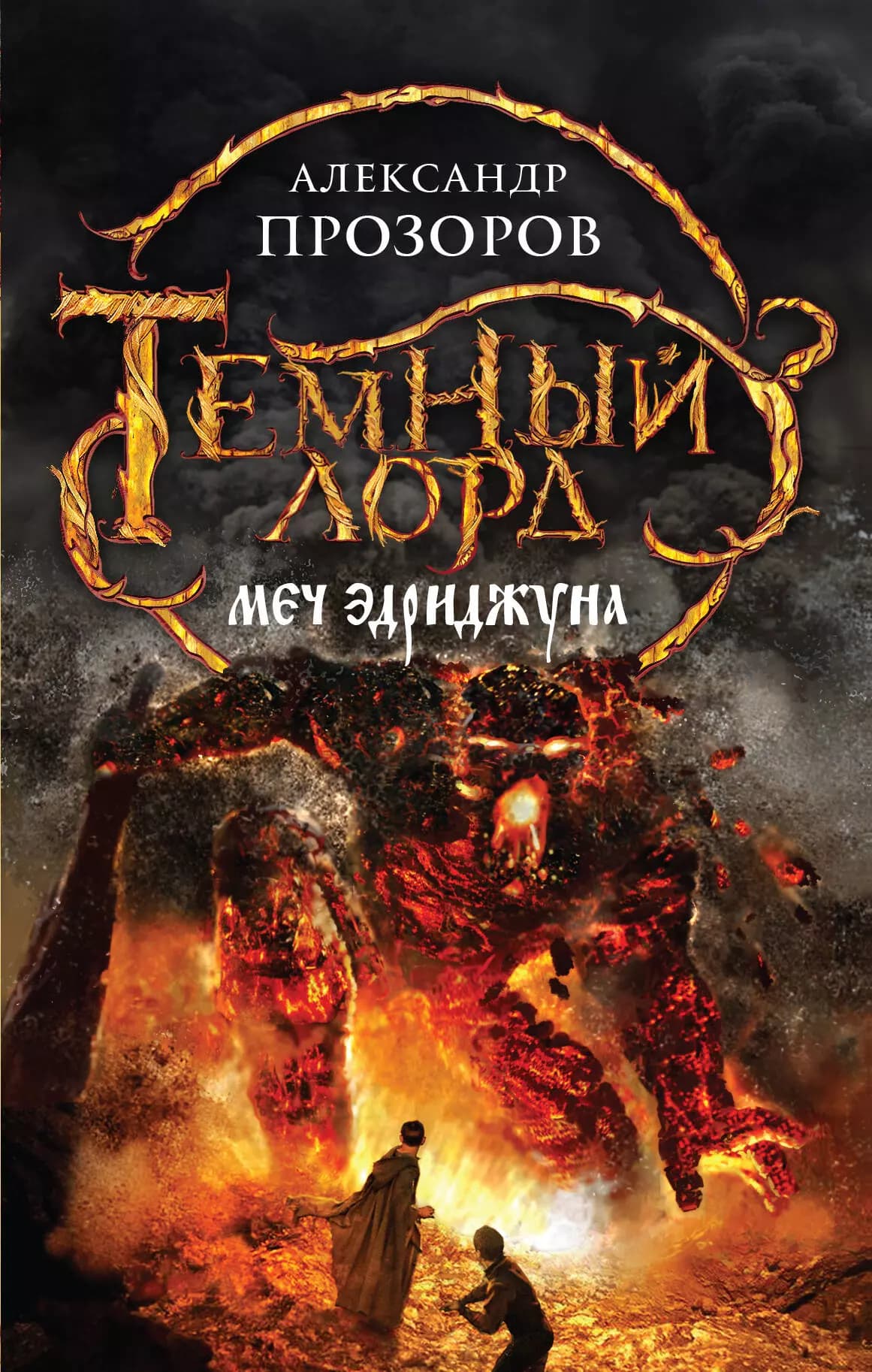 Темный лорд. Меч Эдриджуна