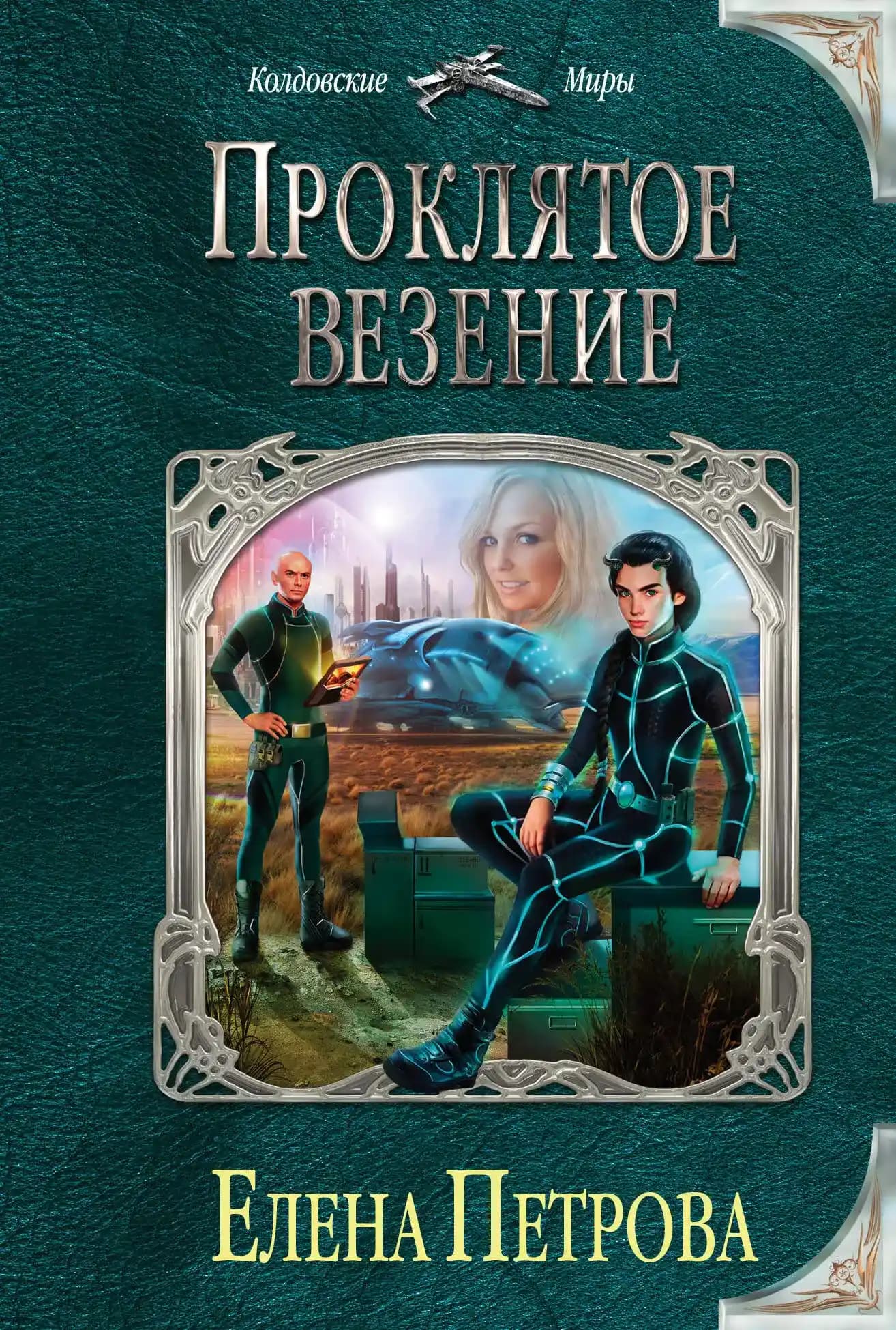 Проклятое везение