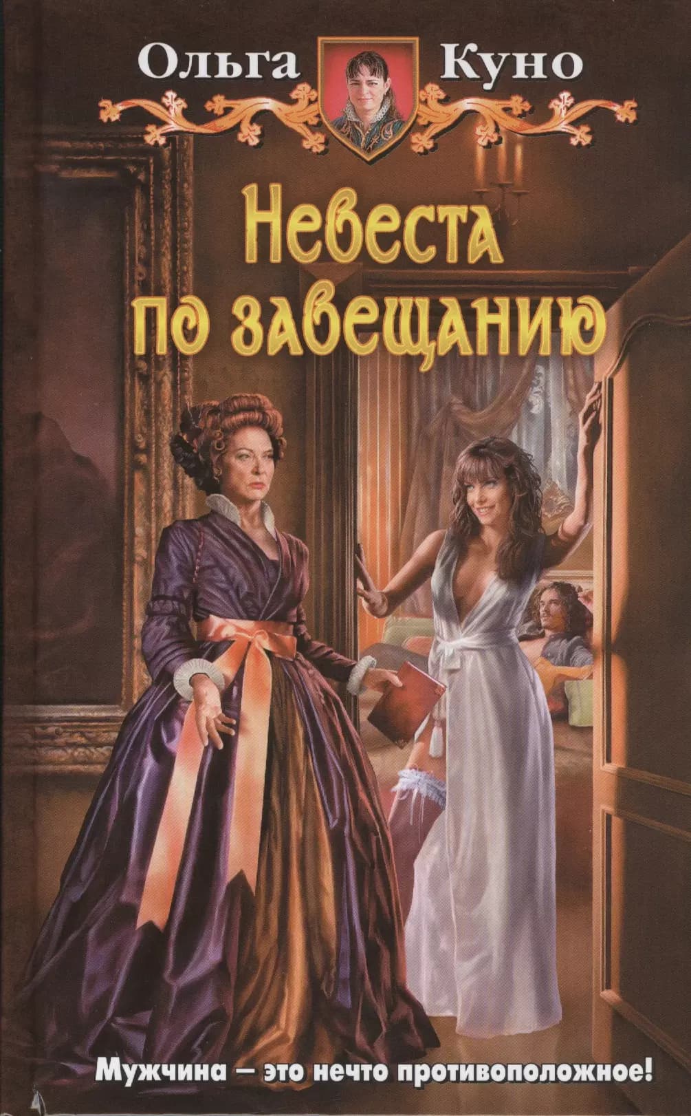 Невеста по завещанию