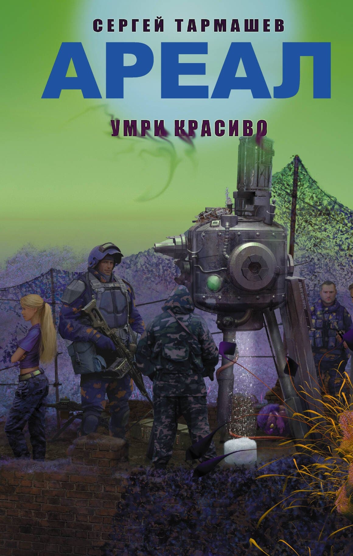 АРЕАЛ. Умри красиво