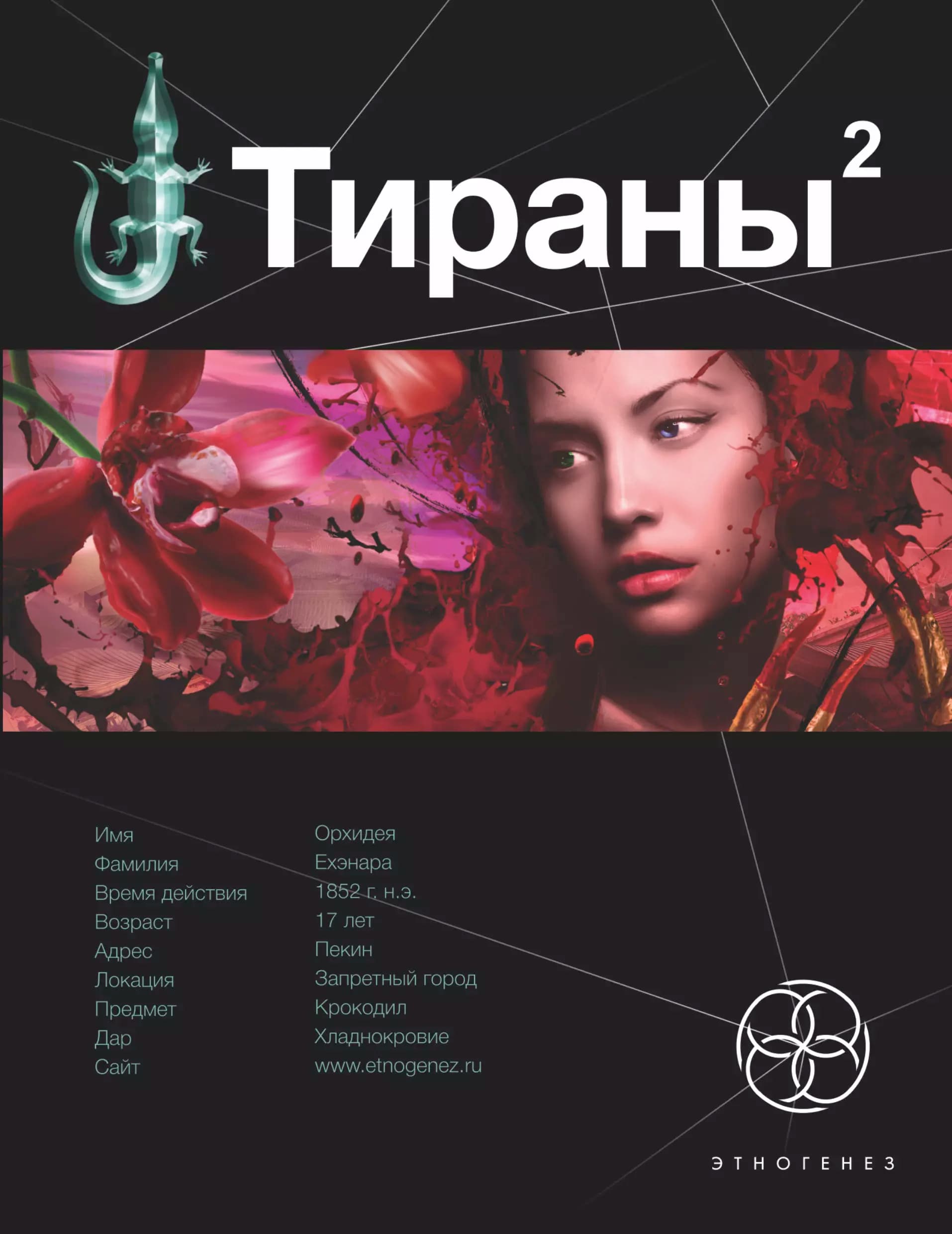 Тираны. Книга вторая: Императрица