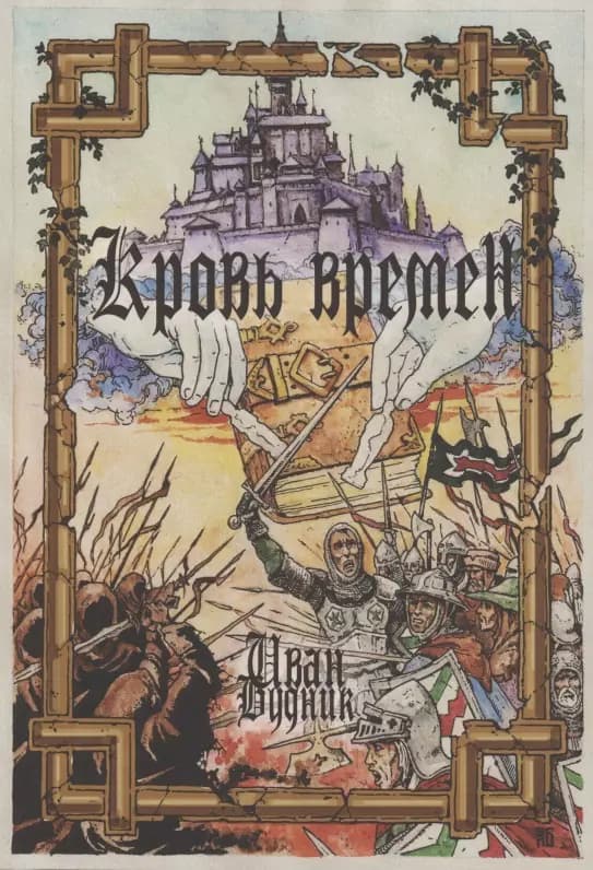 Кровь времён