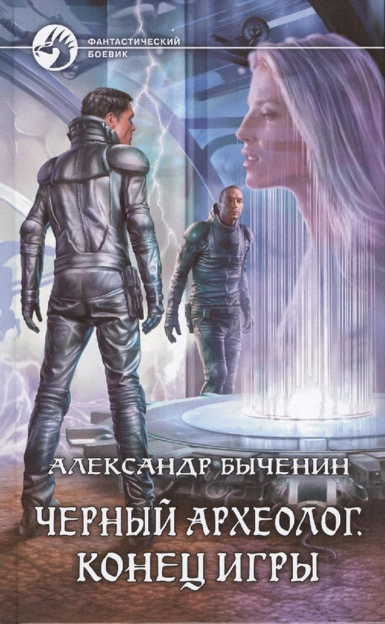 Черный археолог. Конец игры