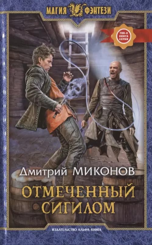 Отмеченный сигилом