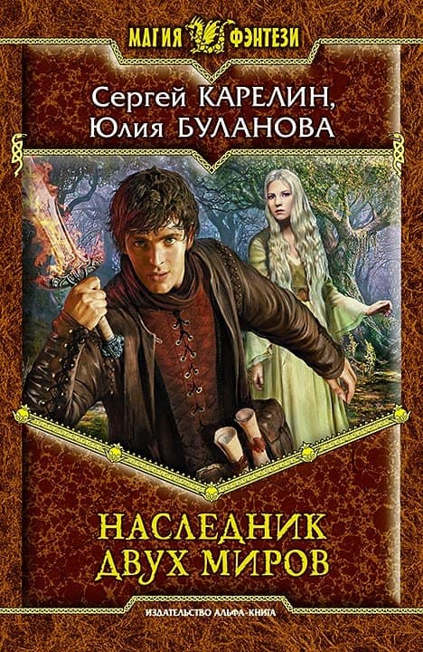 Наследник двух миров
