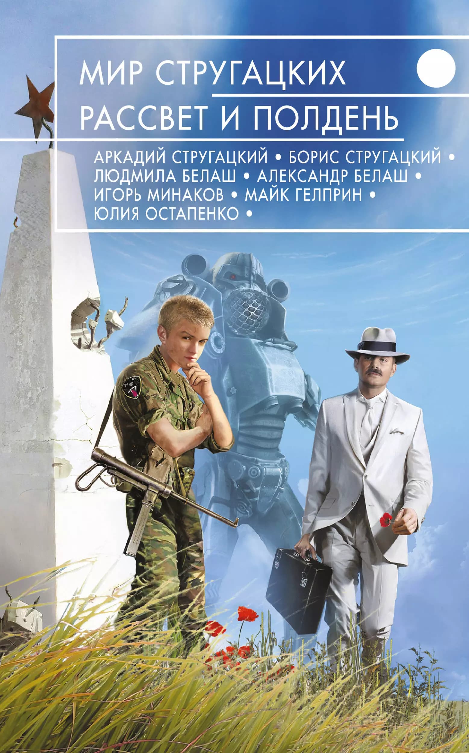Мир Стругацких. Рассвет и Полдень