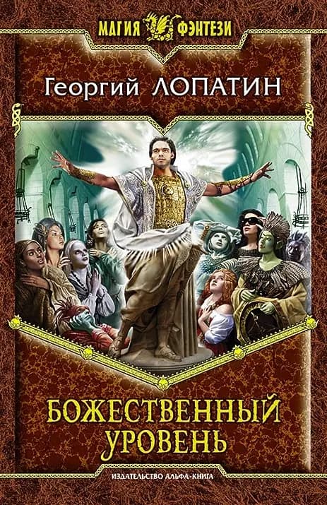 Божественный уровень
