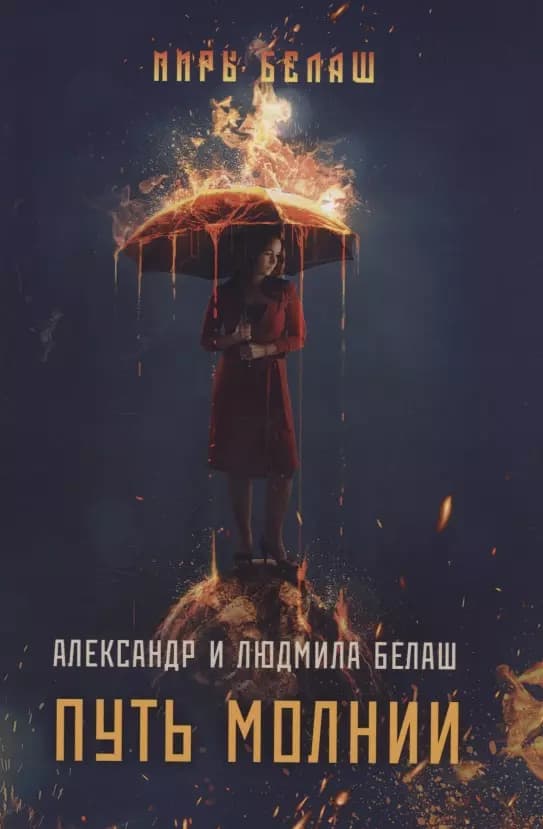 Путь молнии